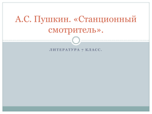 А.С. Пушкин. «Станционный смотритель». 7 класс