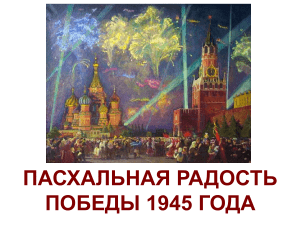 Презентация «Пасхальная радость Победы