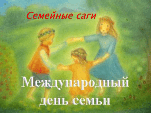 Презентация «Семейные саги