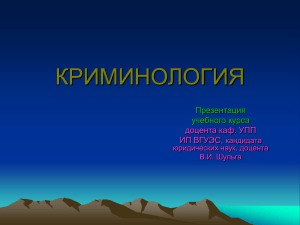Криминология: презентация учебного курса