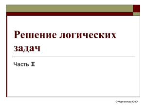 Решение логических задач: таблицы и графы