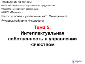 Тема 5: Интеллектуальная собственность в управлении качеством