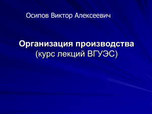 Организация производства: курс лекций ВГУЭС