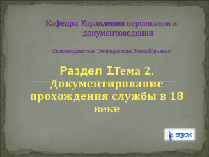 Документирование службы в 18 веке: Презентация