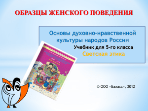 Образцы женского поведения: учебник для 5 класса