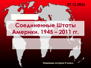 США: Новейшая история (1945-2011). 9 класс