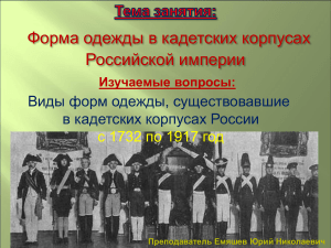 Форма одежды в кадетских корпусах Российской империи