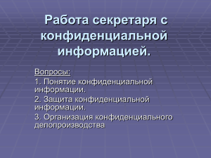 Лекция 15. Работа секретаря с конфиденциальной информацией