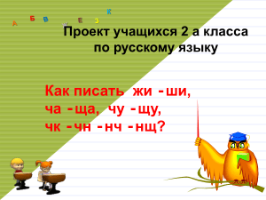 Жи-ши, ча-ща, чу-щу: проект 2 класса по русскому языку