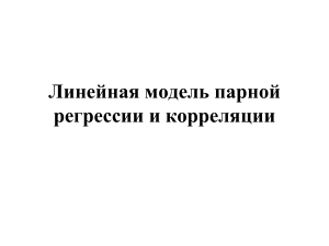 Линейная регрессия и корреляция: презентация