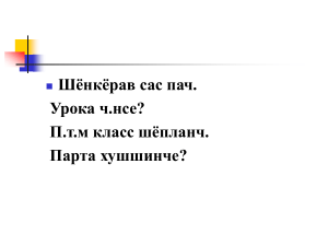 Презентация по чувашскому языку для начальной школы