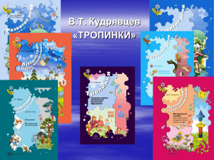 Программа "Тропинки" Кудрявцева для дошкольников