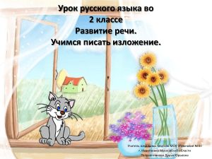 Изложение в 2 классе: Учимся писать текст по памяти