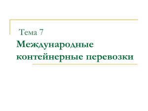 Международные контейнерные перевозки: тенденции и проблемы