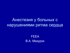 Анестезия при аритмиях сердца: презентация для врачей