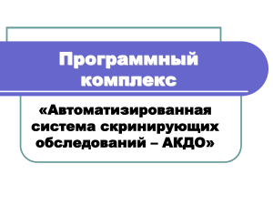 АКДО: Автоматизированная система скрининговых обследований