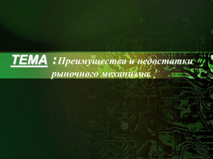 Рыночный механизм: преимущества и недостатки