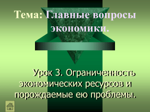 Ограниченность ресурсов: экономика, презентация