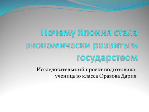 Экономическое развитие Японии: презентация по географии