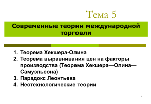 Современные теории международной торговли: Хекшер-Олин и др.
