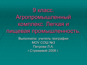 АПК, легкая и пищевая промышленность. 9 класс
