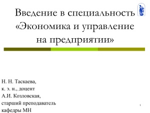 Экономика и управление на предприятии: Введение в специальность