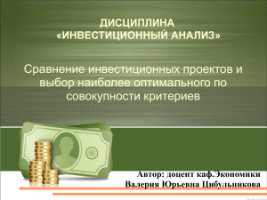 Инвестиционный анализ: сравнение проектов, критерии выбора