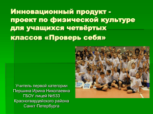 Проект по физкультуре «Проверь себя» для 4 класса