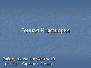 Генная инженерия: презентация для 10 класса