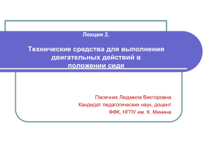 Технические средства для двигательных действий сидя