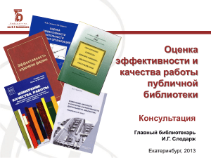 Оценка эффективности публичной библиотеки: консультация