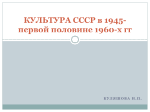 Культура СССР 1945-1960-е: Образование, Наука, Искусство
