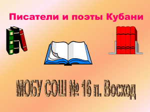 Писатели и поэты Кубани: биографии