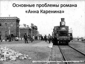 Основные проблемы романа «Анна Каренина»