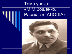 М.М. Зощенко. Рассказ «Галоша». Презентация