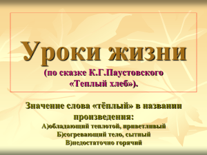 Анализ сказки Паустовского "Теплый хлеб": уроки жизни
