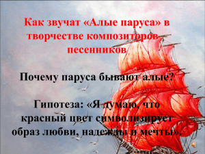 Алые паруса в музыке: проект для школьников