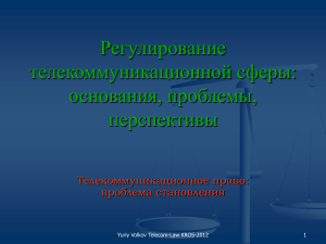Телекоммуникационное право: регулирование и перспективы