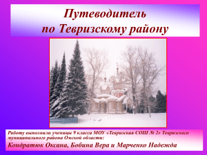 Путеводитель по Тевризскому району: Туризм и природа