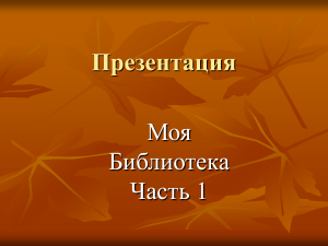 Презентация Моя Библиотека Часть 1