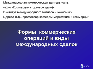 Международные коммерческие операции и сделки