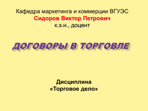 ТД. Презентация 5. Договоры в торговле