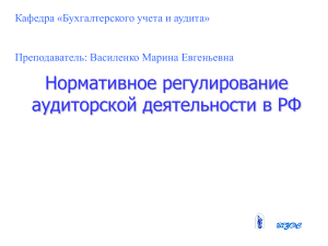 Аудиторская деятельность: нормативное регулирование в РФ