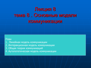 Основные модели коммуникации: Лекция
