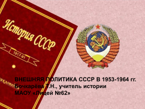 Внешняя политика СССР 1953-1964: презентация по истории