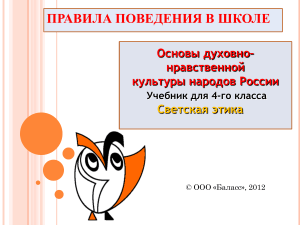 Правила поведения в школе. Светская этика. 4 класс