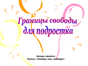 Свобода подростков: понимание и границы