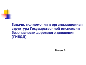 ГИБДД: задачи, структура, полномочия
