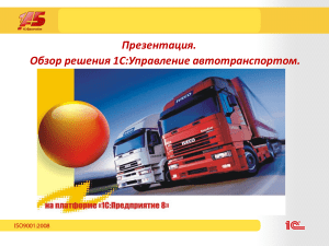 1С:Управление автотранспортом - Обзор решения