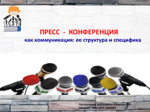 Пресс-конференция: структура и специфика коммуникации